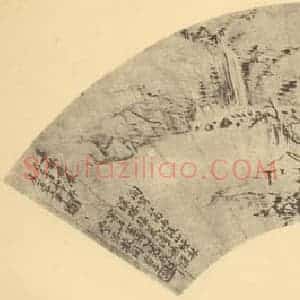 清代 王翚国画作品《山水扇面图(四)》摘自 南画大成 卷八