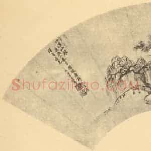 清代 王翚国画作品《山水扇面图(六)》摘自 南画大成 卷八