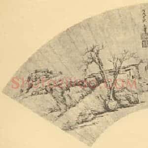 清代 王翚国画作品《山水扇面图(七)》摘自 南画大成 卷八