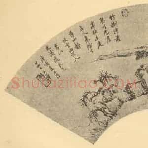 清代 王翚国画作品《山水扇面图(十)》摘自 南画大成 卷八