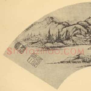 清代 王翚国画作品《山水扇面图(十二)》摘自 南画大成 卷八