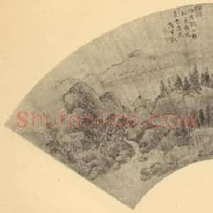 清代 上睿国画作品《山水扇面图》摘自 南画大成 卷八
