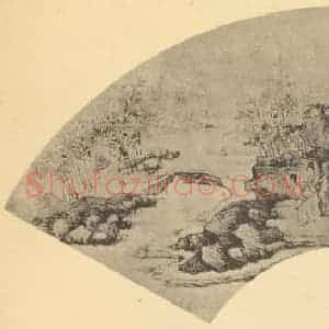清代 华岩国画作品《山水扇面图》摘自 南画大成 卷八