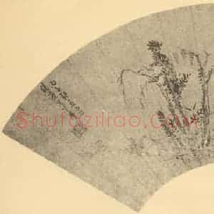 清代 明中国画作品《山水扇面图》摘自 南画大成 卷八