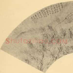 清代 周颢国画作品《山水扇面图》摘自 南画大成 卷八