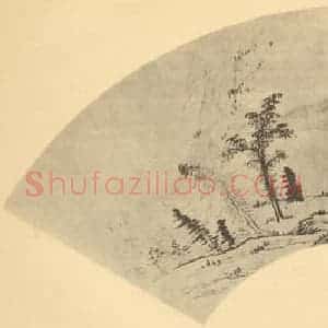 清代 王朴国画作品《山水扇面图》摘自 南画大成 卷八