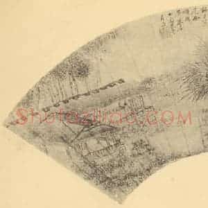 清代 潘恭寿国画作品《山水扇面图》摘自 南画大成 卷八