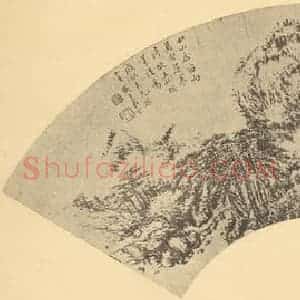 清代 奚冈国画作品《山水扇面图(一)》摘自 南画大成 卷八