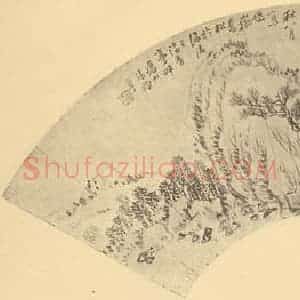 清代 张赐宁国画作品《山水扇面图》摘自 南画大成 卷八