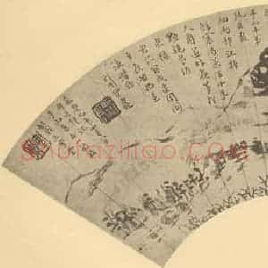 清代 伊秉绶国画作品《山水扇面图》摘自 南画大成 卷八