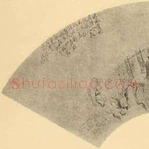 清代 改琦国画作品《山水扇面图(五)》摘自 南画大成 卷八