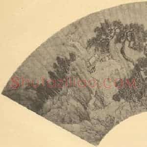 清代 张培敦国画作品《山水扇面图》摘自 南画大成 卷八
