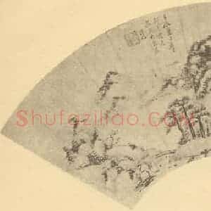 清代 徐渭仁国画作品《山水扇面图》摘自 南画大成 卷八