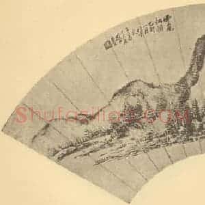 清代 戴熙国画作品《山水扇面图(二)》摘自 南画大成 卷八