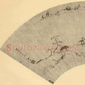 清代 翁同和国画作品《山水扇面图(四)》摘自 南画大成 卷八