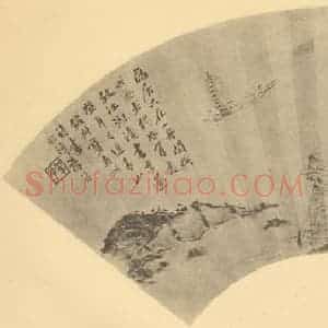 清代 翁同和国画作品《山水扇面图(六)》摘自 南画大成 卷八