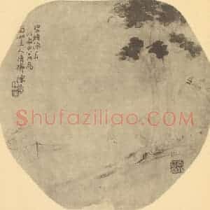 清代 陈豪国画作品《山水扇面图(二)》摘自 南画大成 卷八