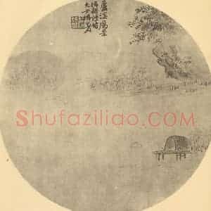 清代 陈豪国画作品《山水扇面图(九)》摘自 南画大成 卷八