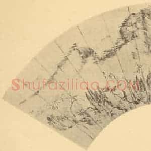 清代 张度国画作品《山水扇面图》摘自 南画大成 卷八
