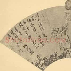 明代 沈周国画作品《山水扇面图(二)》摘自 南画大成 卷八