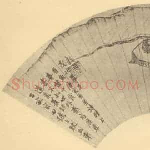 明代 唐寅国画作品《山水扇面图(二)》摘自 南画大成 卷八