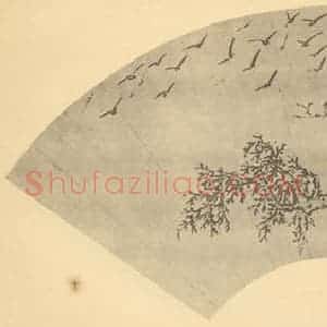 明代 谢时臣国画作品《山水扇面图》摘自 南画大成 卷八