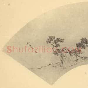 明代 仇英国画作品《山水扇面图(六)》摘自 南画大成 卷八