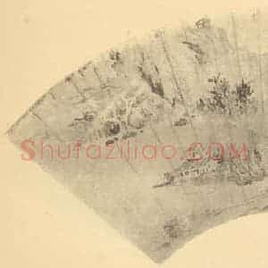 明代 文征明国画作品《山水扇面图(一)》摘自 南画大成 卷八