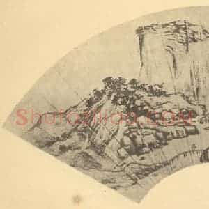 明代 文征明国画作品《山水扇面图(五)》摘自 南画大成 卷八