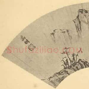 明代 文征明国画作品《山水扇面图(六)》摘自 南画大成 卷八