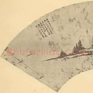 明代 文征明国画作品《山水扇面图(八)》摘自 南画大成 卷八