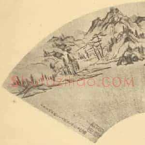 明代 文征明国画作品《山水扇面图(十)》摘自 南画大成 卷八