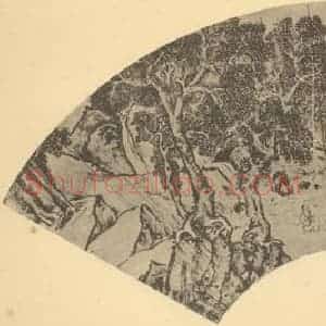 明代 文征明国画作品《山水扇面图(十一)》摘自 南画大成 卷八