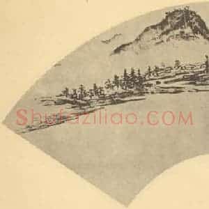 明代 钱谷国画作品《山水扇面图(四)》摘自 南画大成 卷八