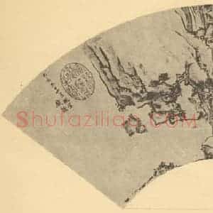 明代 钱谷国画作品《山水扇面图(五)》摘自 南画大成 卷八