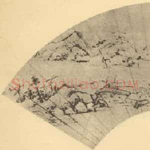 明代 文嘉国画作品《山水扇面图(一)》摘自 南画大成 卷八