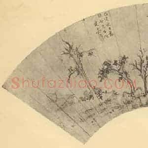 明代 文嘉国画作品《山水扇面图(三)》摘自 南画大成 卷八