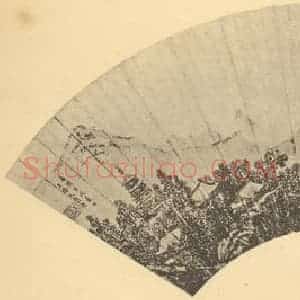 明代 文伯仁国画作品《山水扇面图(四)》摘自 南画大成 卷八