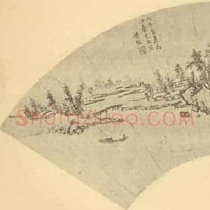 明代 孙枝国画作品《山水扇面图》摘自 南画大成 卷八