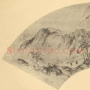 明代 宋珏国画作品《山水扇面图》摘自 南画大成 卷八