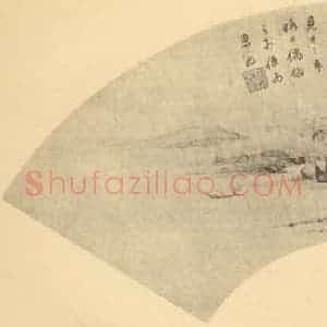 明代 董其昌国画作品《山水扇面图(一)》摘自 南画大成 卷八