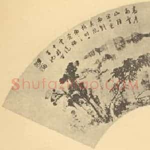 明代 董其昌国画作品《山水扇面图(二)》摘自 南画大成 卷八