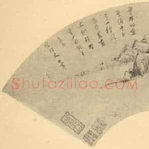 明代 董其昌国画作品《山水扇面图(七)》摘自 南画大成 卷八