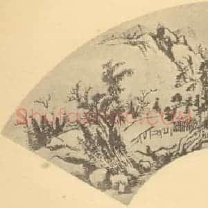 明代 董其昌国画作品《山水扇面图(八)》摘自 南画大成 卷八