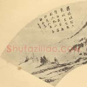 明代 董其昌国画作品《山水扇面图(九)》摘自 南画大成 卷八
