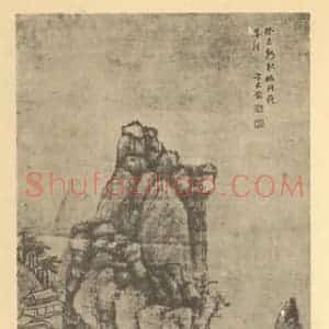 明代 卞文瑜国画作品《山水轴(三)》摘自 南画大成 卷九
