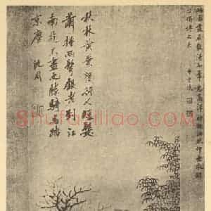明代 沈周国画作品《山水轴(六)》摘自 南画大成 卷九
