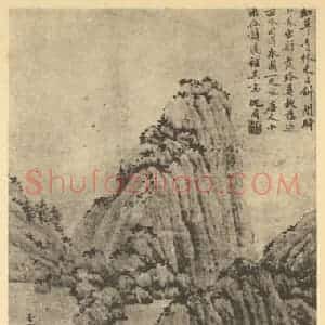 明代 沈周国画作品《山水轴(七)》摘自 南画大成 卷九