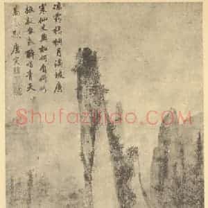 明代 唐寅国画作品《山水轴(十一)》摘自 南画大成 卷九