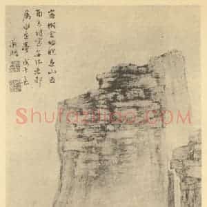 明代 文征明国画作品《山水轴(六)》摘自 南画大成 卷九